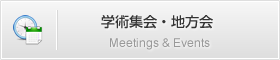 学術総会・地方会