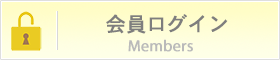 会員ログイン